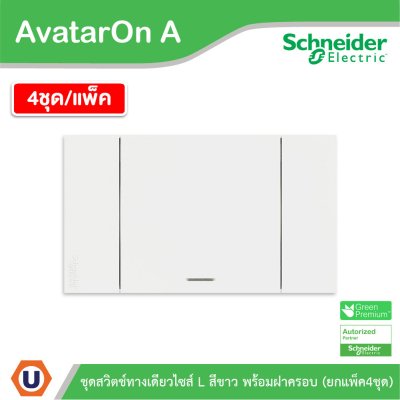 แพ็ค4 | Schneider Electric ชุดสวิตช์ทางเดียวขนาด 1 ช่อง สีขาว รุ่น AvatarOn A | A7031F_WE
