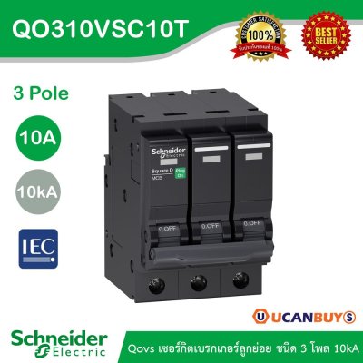Schneider Electric เซอร์กิตเบรกเกอร์ลูกย่อย QOVS 3Pole 10A 10kA รหัส QO310VSC10T