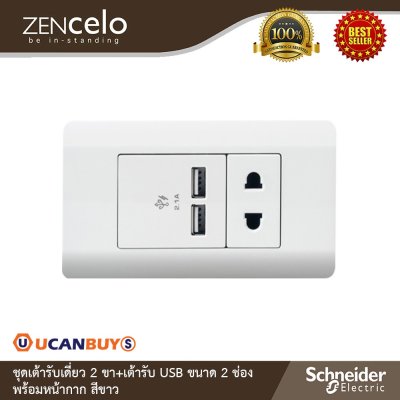 Schneider Electric ชุดเต้ารับเดี่ยว 2 ขา + เต้ารับ USB ขนาด 2 ช่อง + หน้ากากสีขาว รุ่น ZENcelo