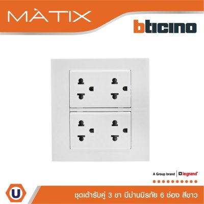 BTicino ชุดเต้ารับคู่ 3 ขา มีม่านนิรภัย พร้อมฝาครอบ 6 ช่อง สีขาว | Matix