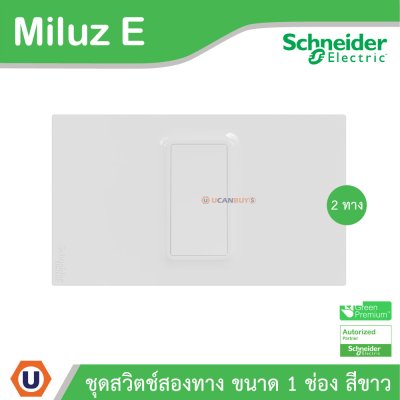 Schneider Electric ชุดสวิตช์สองทาง ขนาด 1 ช่อง 16A 250V สีขาว รุ่น Miluz E