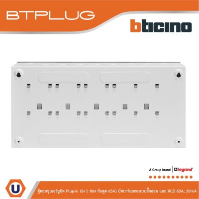 BTicino ตู้คอนซูเมอร์ยูนิต Plug-In (8+5ช่อง กันดูด 63A) บัสบาร์แยกแบบปลั๊กอิน รุ่น BTCS85A63