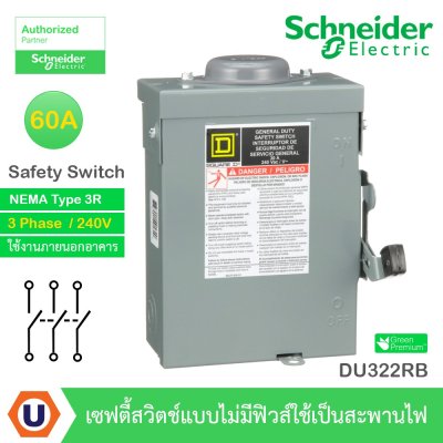 Schneider Electric Safety Switch 60A 3 เฟส 240VAC เซฟตี้สวิตช์แบบไม่มีฟิวส์ ใช้ภายนอกอาคาร | DU322RB