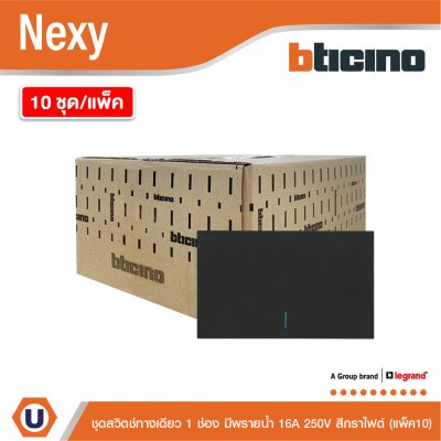 แพ็ค 10 | BTicino ชุดสวิตช์ทางเดียวขนาด 1 ช่อง มีพรายน้ำ สีกราไฟต์ 1 Way Switch 1 Gang  รุ่น Nexy