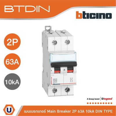 BTicino เมนเบรกเกอร์ (MCB) ชนิด 2โพล 63แอมป์ 10kA (แบบเกาะราง) l Main Breaker รุ่น FH82C63