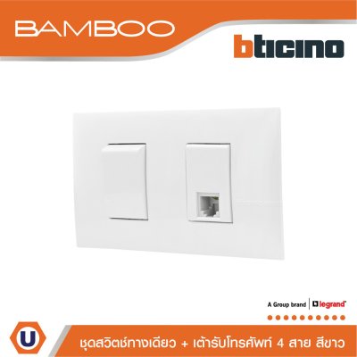 BTicino ชุดสวิตช์ทางเดียว + เต้ารับโทรศัพท์ 4 สาย 1Way Switch + Telephone Socket RJ11 White | Bamboo