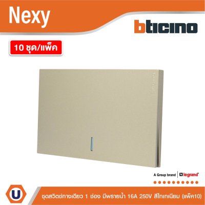 แพ็ค 10 | BTicino ชุดสวิตช์ทางเดียว ขนาด 1 ช่อง มีพรายน้ำ สีไทเทเนียม 1 Way Switch 1 Gang รุ่น Nexy