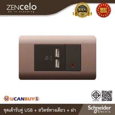 Schneider ชุดเต้ารับ USB 2.1A และสวิตช์ทางเดียว 1 ตัว+ฝาครอบ รุ่น ZENcelo