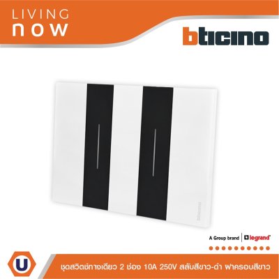 BTicino ชุดสวิตช์ทางเดียว 2 ช่อง สลับสีขาว-ดำ ฝาครอบสีขาว 1WAY Switch 2 Gang Black-White, cover plate White | Living Now