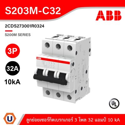 ABB S203M-C32 เมนเซอร์กิตเบรกเกอร์ 32 แอมป์ 3 โพล 10 kA ป้องกันการใช้กระแสไฟเกินกำหนด