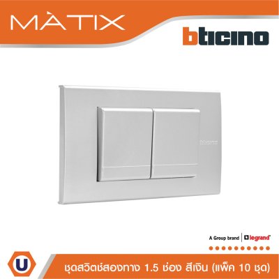 แพ็ค 10 BTicino ชุดสวิตซ์สองทาง Size M 2ตัว พร้อมฝาครอบ 3 ช่อง สีเงิน | Matix