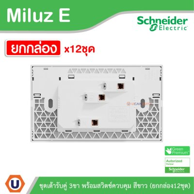 ยกกล่อง | Schneider Electric ชุดเต้ารับคู่ 3ขา พร้อมสวิตช์ควบคุมสีขาว 16A 250V รุ่น Miluz E | M3TS_SIS_WE
