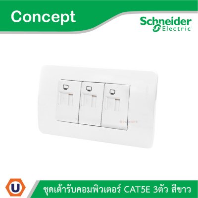 Schneider Electric ชุดเต้ารับคอมพิวเตอร์ CAT5E 3 ตัว สีขาว รุ่น Concept