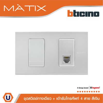 BTicino ชุดสวิตซ์ทางเดียว Size S + เต้ารับโทรศัพท์ 4สาย RJ11 ฝาครอบ 2ช่อง สีเงิน | Matix