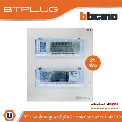 BTicino ตู้คอนซูเมอร์ยูนิต (ปลั๊ก-อิน) 21ช่อง Consumer Unit Plug-In BTPLUG รุ่น BTCN21