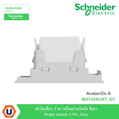 Schneider Electric เต้ารับเดี่ยว 3 ขา พร้อมม่านนิรภัย สีเทา Single รุ่น AvatarOn A I M3T426UST_GY