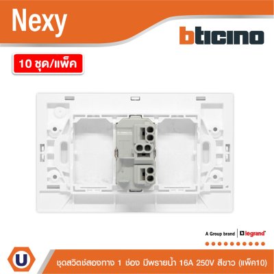 แพ็ค 10 | BTicino ชุดสวิตช์สองทาง ขนาด 1 ช่อง มีพรายน้ำ สีขาว 2 Way Switch 1 Gang White รุ่น Nexy