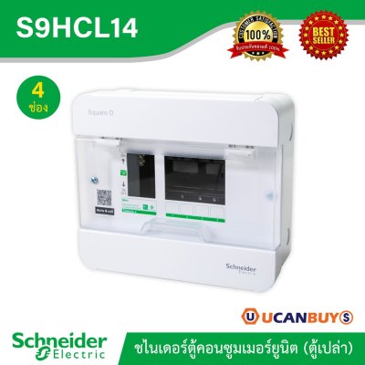 Schneider ตู้สแควร์ดี 4ช่อง สำหรับไฟ 1เฟส 2สาย 240V พร้อมกราวด์บาร์ (GND) รุ่นคลาสสิค พลัส | S9HCL14