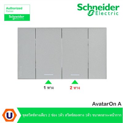 Schneider Electric ชุดสวิตช์ทางเดียว 2 ช่อง 1ตัว สวิตช์สองทาง 1ตัว ขนาดกลางพร้อมหน้ากาก สีเทา | AvatarOn A