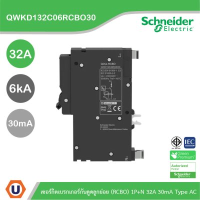 Schneider เซอร์กิตเบรกเกอร์กันดูดลูกย่อย(RCBO) 1P+N 32A 6kA 30mA Type AC | QWKD132C06RCBO30