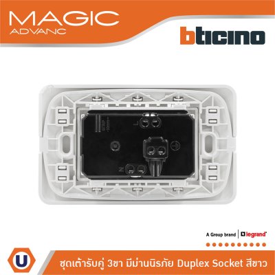 BTicino ชุดเต้ารับคู่ 3 ขา มีกราวด์+หน้ากากฝาครอบ สีขาว บิทิชิโน่ รุ่น Magic Advance | Ucanbuys