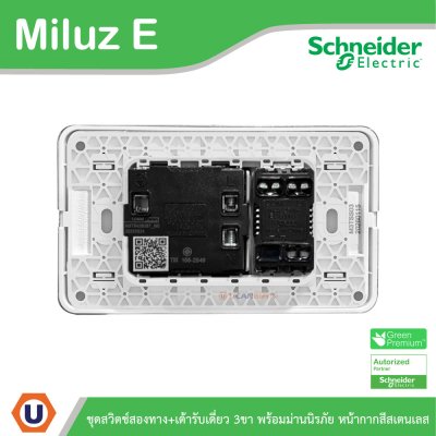 Schneider Electric ชุดสวิตช์สองทาง+ เต้ารับเดี่ยว 3ขา 16A 250V หน้ากากสีสเตนเลส รุ่น Miluz E