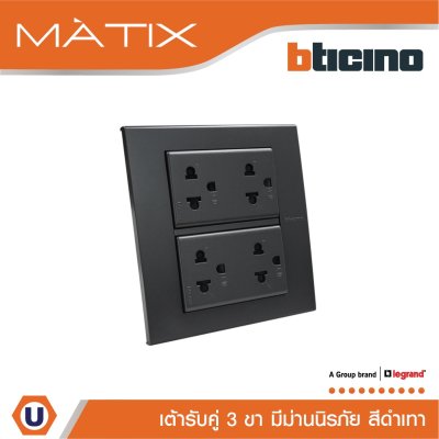 BTicino ชุดเต้ารับคู่ 3 ขา มีม่านนิรภัย พร้อมฝาครอบ 6ช่อง สีดำ มาติกซ์ | Matix