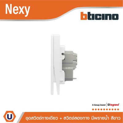 BTicino ชุดสวิตช์ทางเดียว + สวิตช์สองทาง มีพรายน้ำ สีขาว รุ่น Nexy