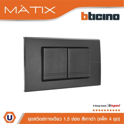 แพ็ค 4 BTicino ชุดสวิตซ์ทางเดียว Size M 2ตัว พร้อมฝาครอบ 3 ช่อง สีดำ | Matix