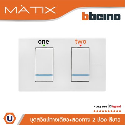 BTicino ชุดสวิตซ์ทางเดียว + สวิตซ์สองทาง มีพรายน้ำ พร้อมฝาครอบ 2 ช่อง สีขาว มาติกซ์ | Matix