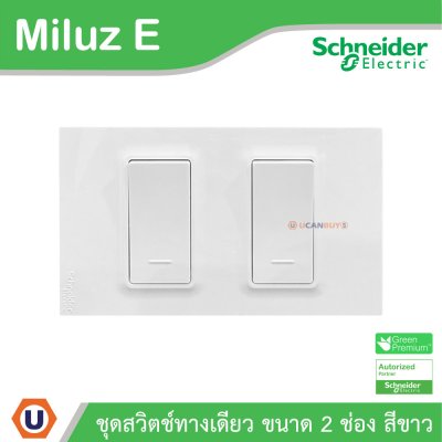 Schneider Electric ชุดสวิตช์ทางเดียว ขนาด 2 ช่อง 16A 250V สีขาว รุ่น Miluz E