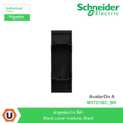 Schneider Electric ฝาอุดช่องว่าง สีดำ Blank Cover Module, Black รุ่น AvatarOn A M3T01BC_BK