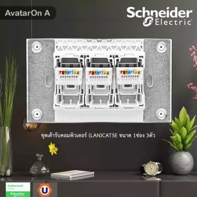 Schneider Electric ชุดเต้ารับคอมพิวเตอร์ (LAN) CAT5E ขนาด 1 ช่อง 3 ตัว พร้อมฝาครอบ สีเทา รุ่น AvatarOn A