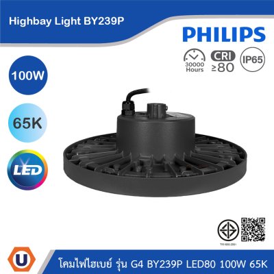 PHILIPS โคมไฟไฮเบย์ รุ่น G4 BY239P LED130 100W แสงคูลเดย์ไลท์ 6500K | 911401640107