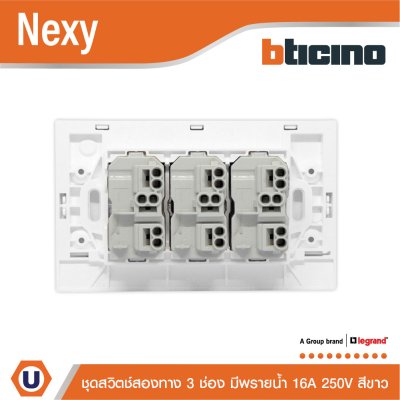 แพ็ค4 | BTicino ชุดสวิตช์สองทาง ขนาด 3 ช่อง มีพรายน้ำ สีขาว 2 Way Switch 3 Gang White รุ่น Nexy