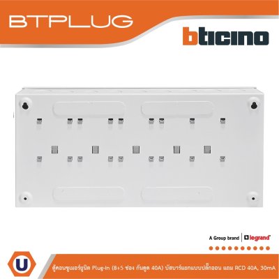 BTicino ตู้คอนซูเมอร์ยูนิต Plug-In (8+5ช่อง กันดูด 40A) บัสบาร์แยกแบบปลั๊กอิน รุ่น BTCS85A40