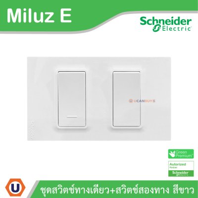 Schneider Electric ชุดสวิตช์ทางเดียว + สวิตช์สองทาง 16A 250V สีขาว รุ่น Miluz E