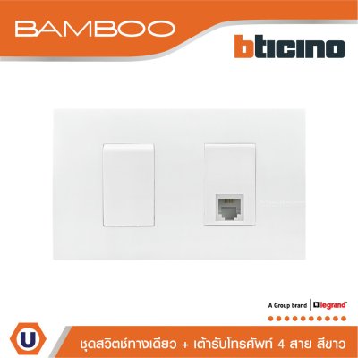 BTicino ชุดสวิตช์ทางเดียว + เต้ารับโทรศัพท์ 4 สาย 1Way Switch + Telephone Socket RJ11 White | Bamboo