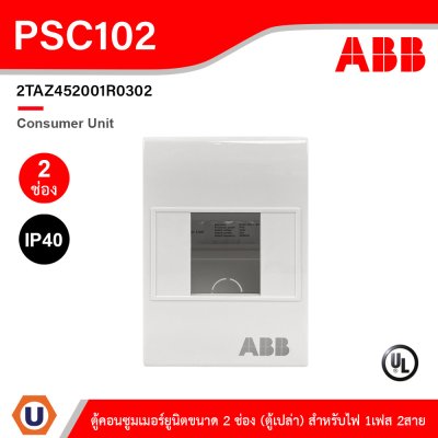 ABB Consumer Unit ตู้คอนซูมเมอร์ยูนิตขนาด 2 ช่อง (ตู้เปล่า) สำหรับไฟ 1เฟส 2สาย IP40 | PSC102
