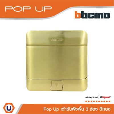 BTicino เต้ารับฝังพื้น ขนาด 3 ช่อง สีทอง I150627NG I Matix