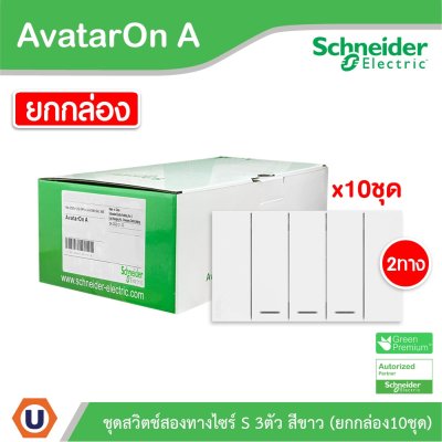 แพ็ค10 | Schneider Electric ชุดสวิตช์สองทางขนาด 3 ช่อง สีขาว รุ่น AvatarOn A | A7033_2_WE