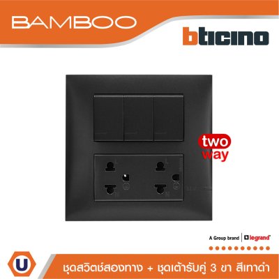BTicino ชุดสวิตช์สองทาง + ชุดเต้ารับคู่ 3 ขา สีดำ 2Way Switch + Duplex Socket 16A 250V Black | Bamboo