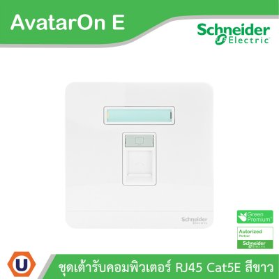 Schneider Electric ชุดเต้ารับคอมพิวเตอร์ Cat5E RJ45 รุ่น AvatarOn E สีขาว | E8331RJS5_WE