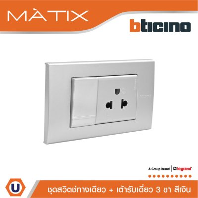 BTicino ชุดสวิตซ์ทางเดียว+เต้ารับเดี่ยว พร้อมฝาครอบ 3ช่อง สีเงิน | Matix