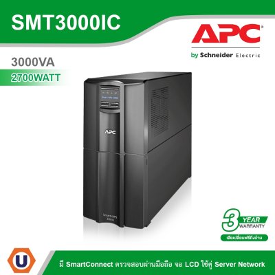 Schneider Electric APC เครื่องสำรองไฟ แบบตั้งพื้น 2U 3000VA 2700Watt AVR Sinewave มี SmartConnect | SMT3000IC