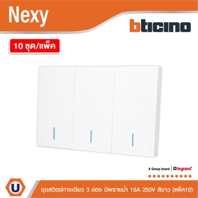 แพ็ค 10 | BTicino ชุดสวิตช์ทางเดียว ขนาด 3 ช่อง มีพรายน้ำ สีขาว 1 Way Switch 3 Gang White รุ่น Nexy