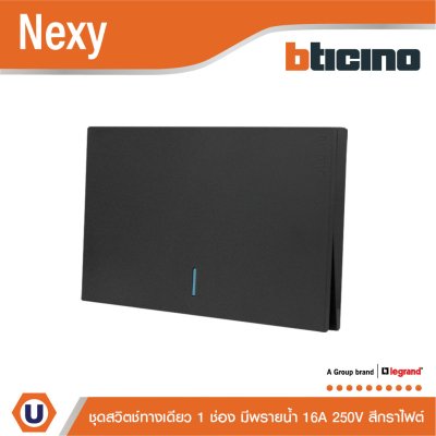 แพ็ค4 | BTicino ชุดสวิตช์ทางเดียวขนาด 1 ช่อง มีพรายน้ำ สีกราไฟต์ 1 Way Switch 1 Gang Graphite | Nexy