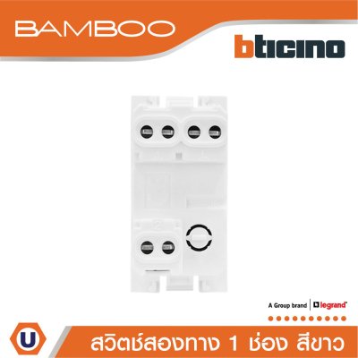 BTicino สวิตช์สองทาง 1 ช่อง แบมบู สีขาว 2 Way Switch 1 Module 16AX 250V White รุ่น Bamboo | AE2003TBN