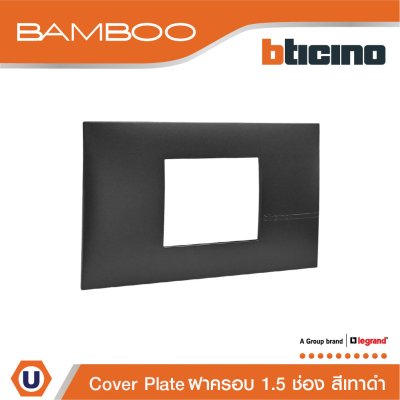 BTicino หน้ากากฝาครอบ ขนาด 1.5 ช่อง แบมบู สีดำ Cover Plate 1.5 Module Black รุ่น Bamboo | AE2222TGR