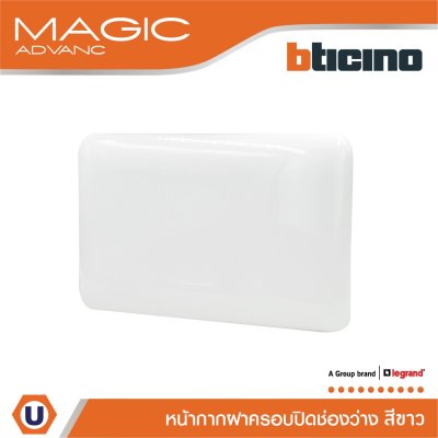 BTicino ฝาปิดช่องว่าง สีขาว Blank Cover Plate White รุ่น Magic Advance | M998P